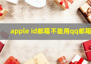 apple id邮箱不能用qq邮箱