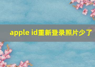 apple id重新登录照片少了