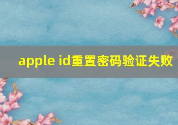 apple id重置密码验证失败