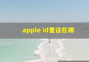 apple id重设在哪