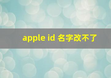 apple id 名字改不了