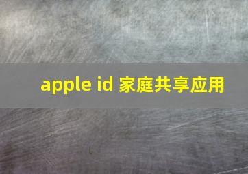 apple id 家庭共享应用