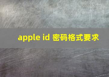 apple id 密码格式要求