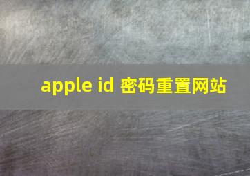 apple id 密码重置网站