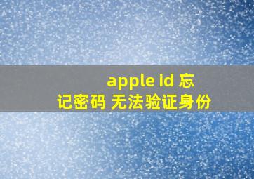 apple id 忘记密码 无法验证身份