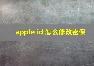 apple id 怎么修改密保