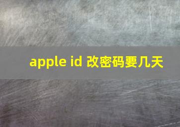 apple id 改密码要几天