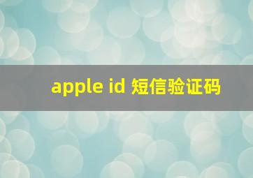 apple id 短信验证码