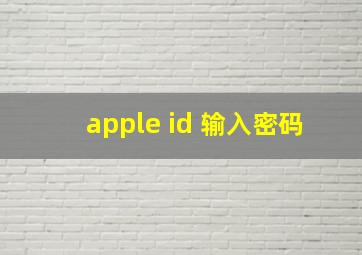 apple id 输入密码