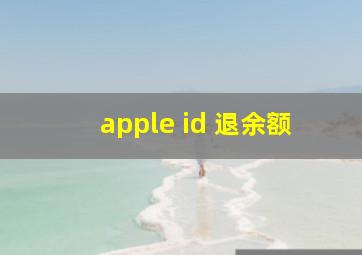 apple id 退余额