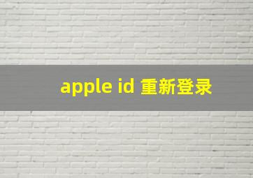 apple id 重新登录