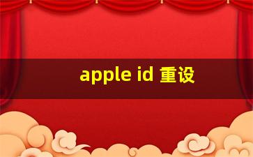 apple id 重设