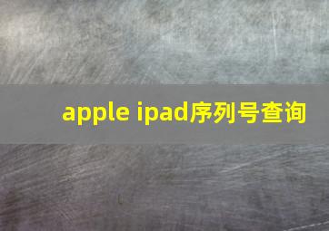 apple ipad序列号查询