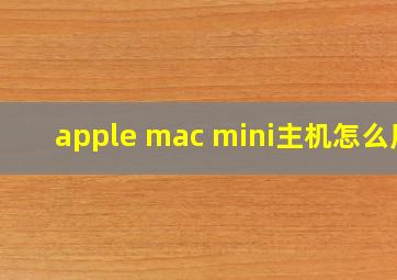 apple mac mini主机怎么用