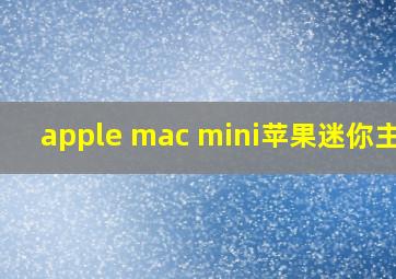 apple mac mini苹果迷你主机