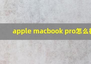 apple macbook pro怎么截屏