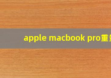 apple macbook pro重量