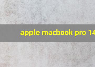 apple macbook pro 14寸