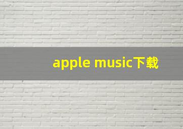 apple music下载