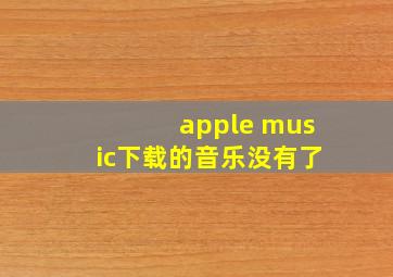 apple music下载的音乐没有了