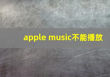 apple music不能播放