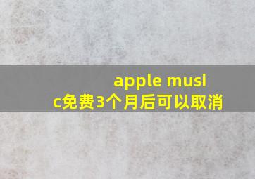 apple music免费3个月后可以取消