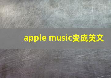 apple music变成英文