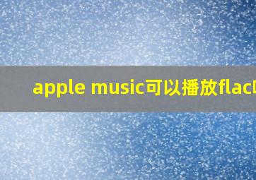 apple music可以播放flac吗