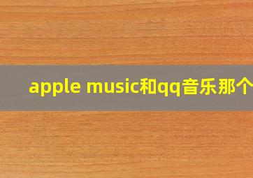 apple music和qq音乐那个好