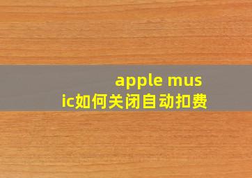 apple music如何关闭自动扣费