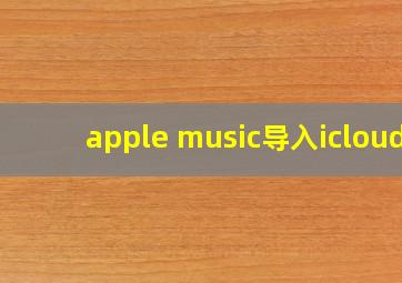 apple music导入icloud