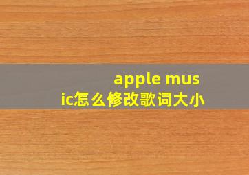 apple music怎么修改歌词大小