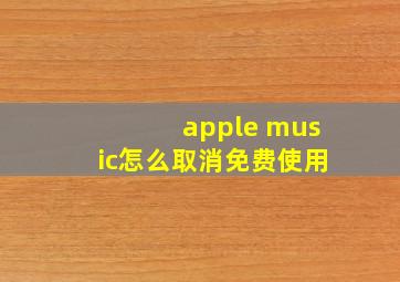 apple music怎么取消免费使用