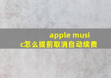 apple music怎么提前取消自动续费