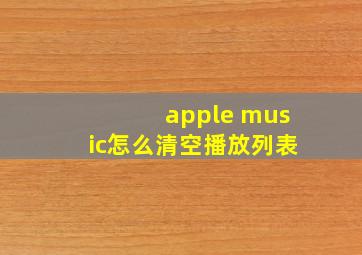 apple music怎么清空播放列表