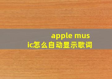 apple music怎么自动显示歌词