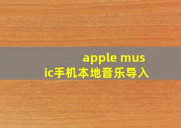 apple music手机本地音乐导入