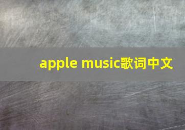 apple music歌词中文