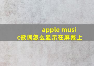 apple music歌词怎么显示在屏幕上