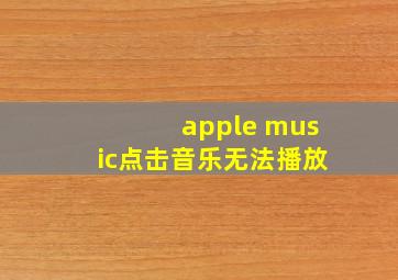 apple music点击音乐无法播放