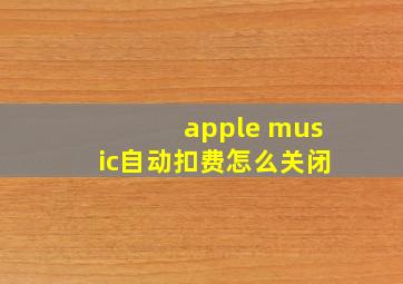 apple music自动扣费怎么关闭