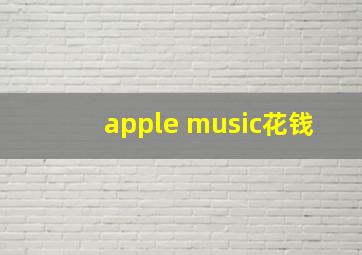 apple music花钱