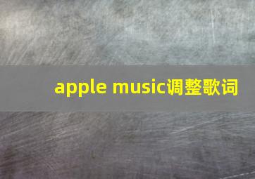 apple music调整歌词