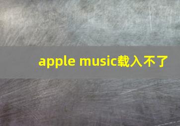 apple music载入不了