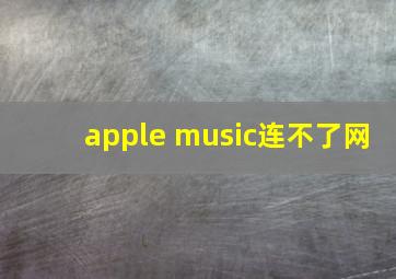 apple music连不了网