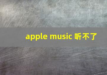 apple music 听不了