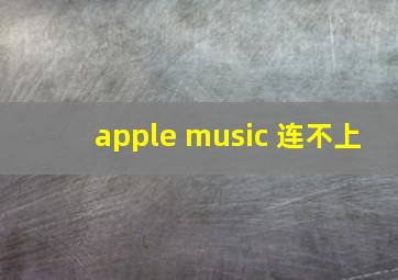 apple music 连不上