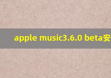 apple music3.6.0 beta安卓版