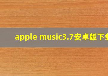 apple music3.7安卓版下载