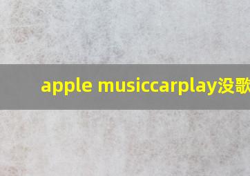 apple musiccarplay没歌词